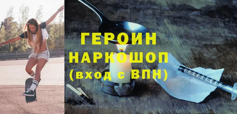 ГЕРОИН Heroin  Клин 